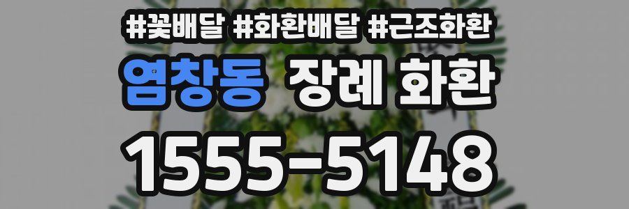 염창동 장례 화환