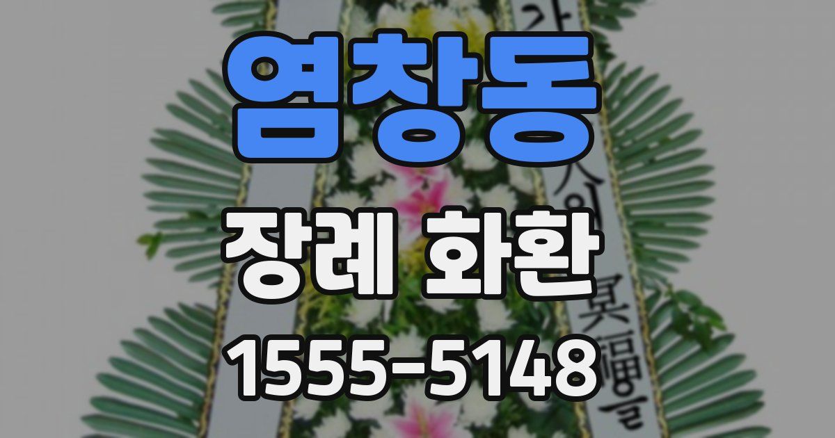 염창동 장례 화환
