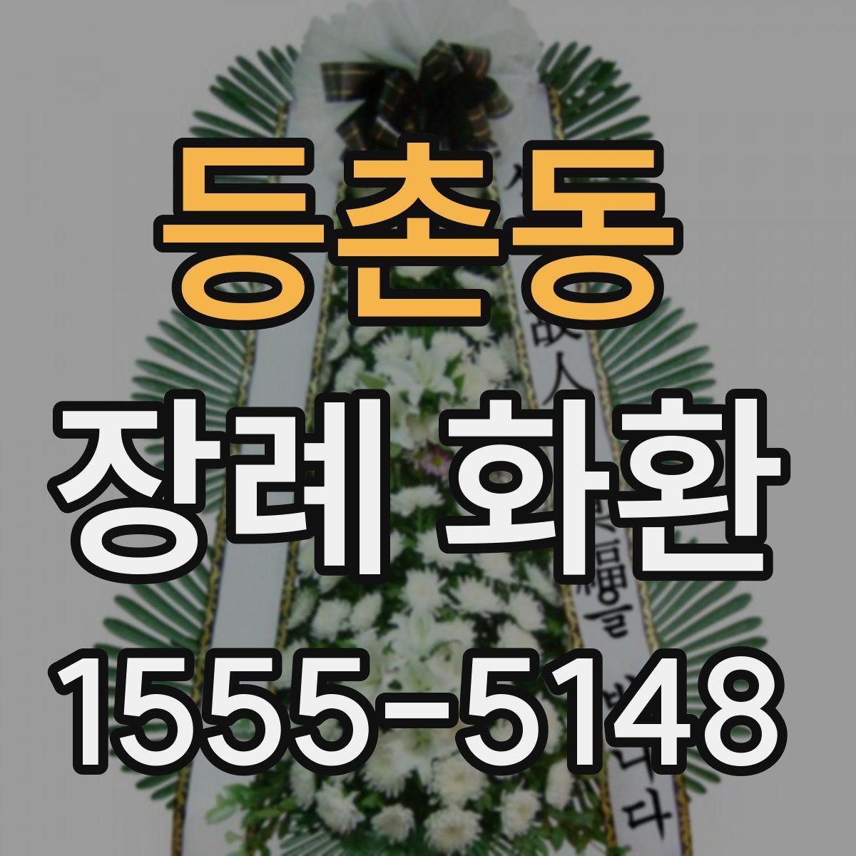 등촌동 장례 화환