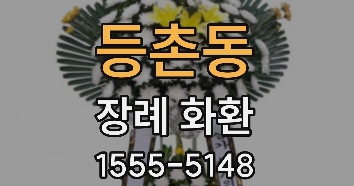 등촌동 장례 화환