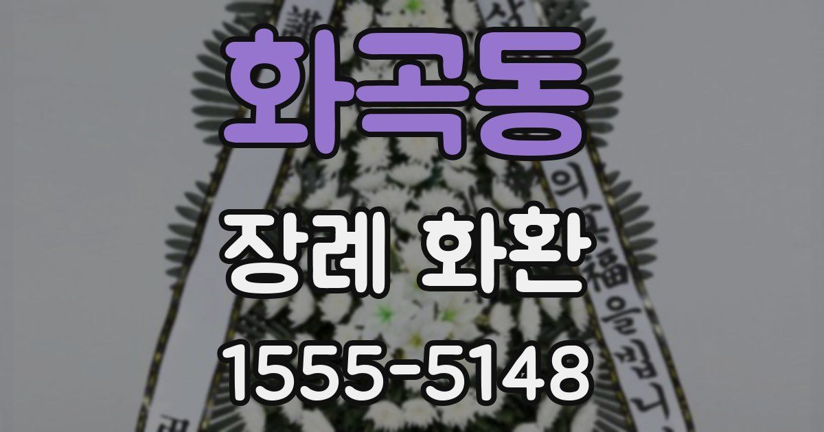 화곡동 장례 화환