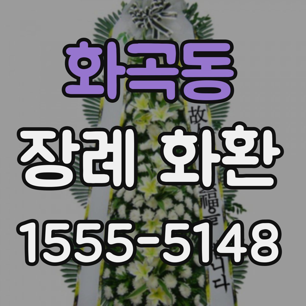 화곡동 장례 화환