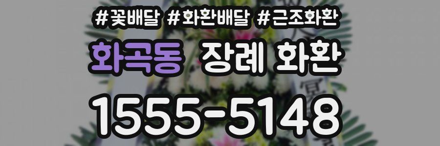 화곡동 장례 화환