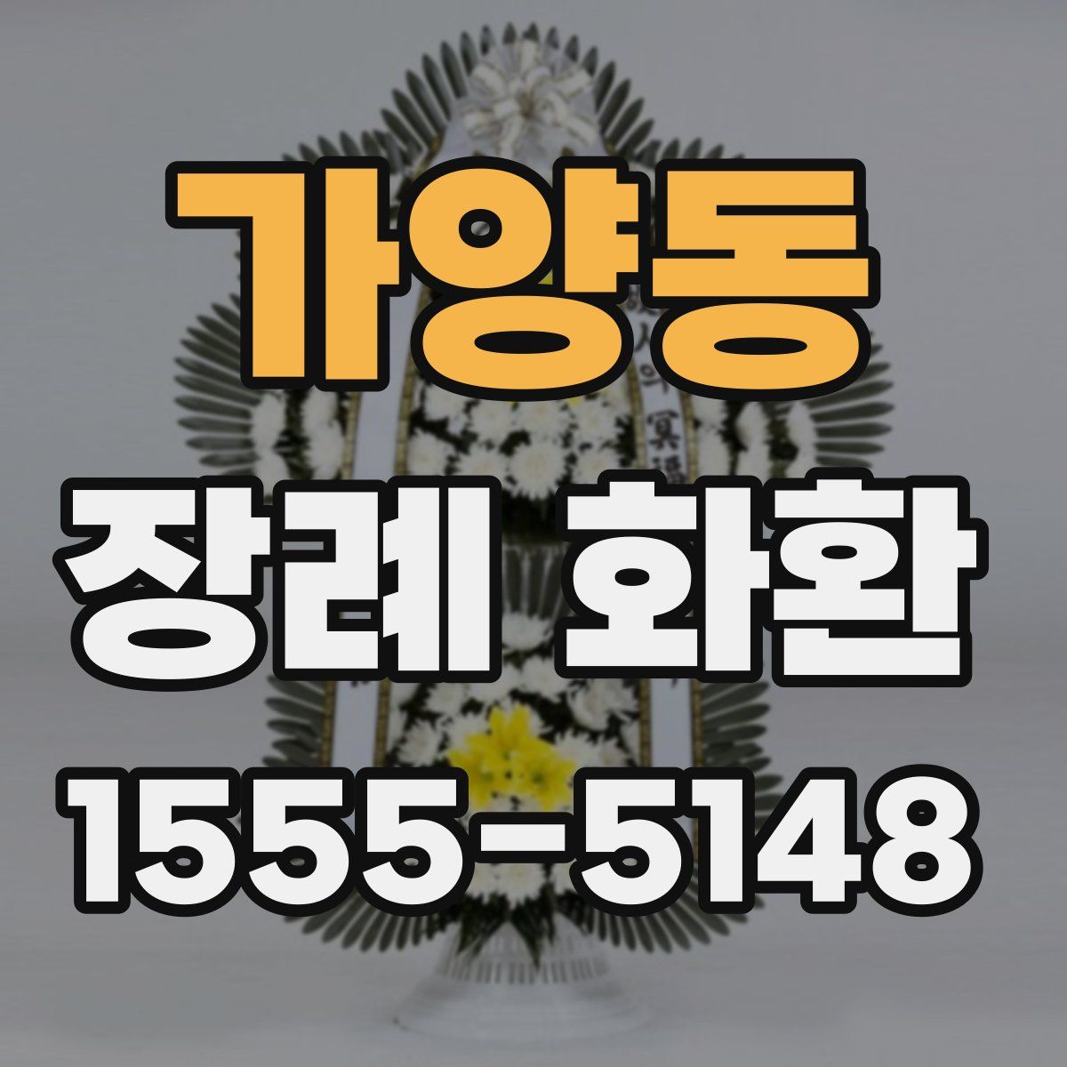 가양동 장례 화환