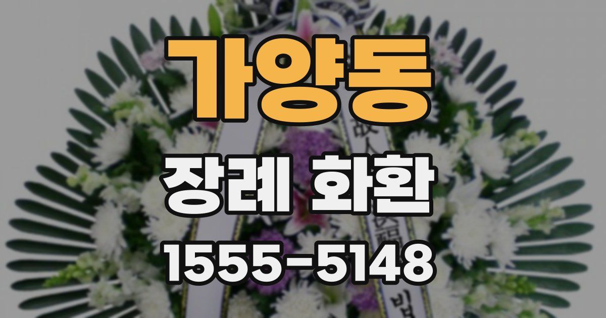 가양동 장례 화환