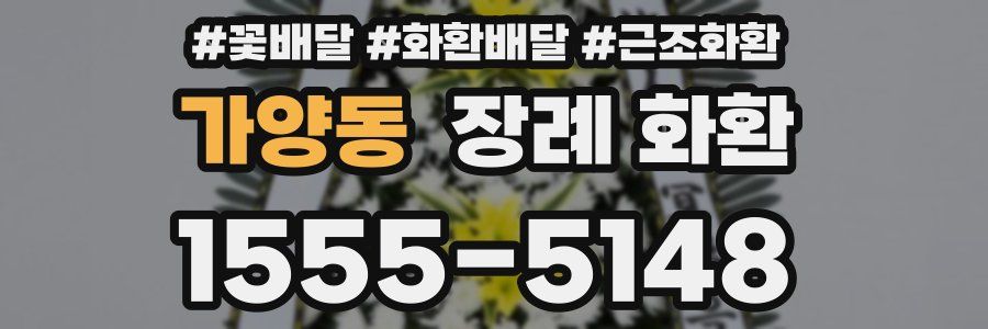 가양동 장례 화환