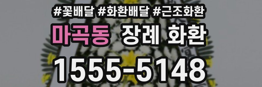 마곡동 장례 화환