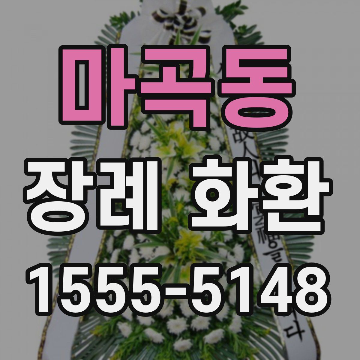 마곡동 장례 화환