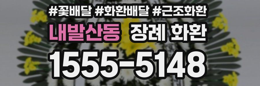 내발산동 장례 화환
