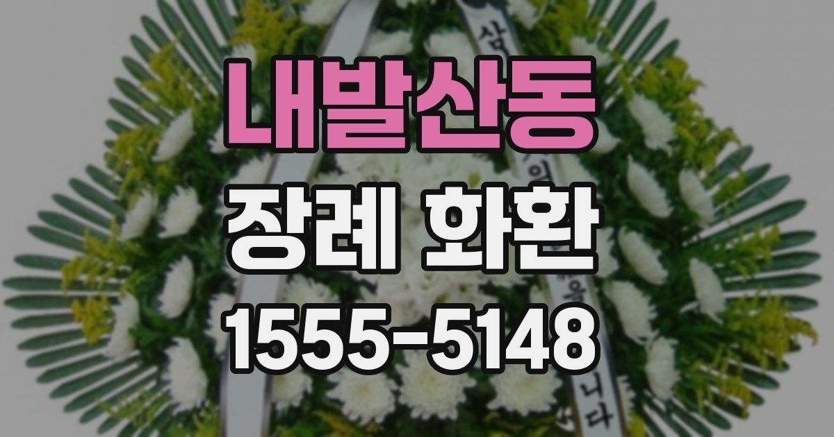 내발산동 장례 화환