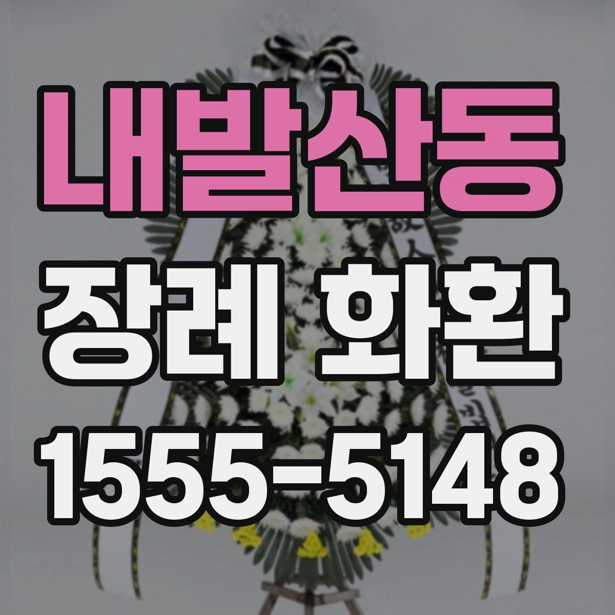 내발산동 장례 화환