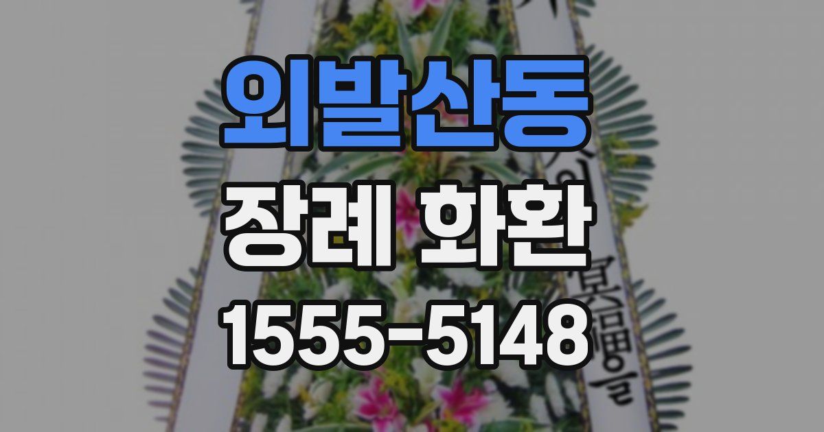외발산동 장례 화환