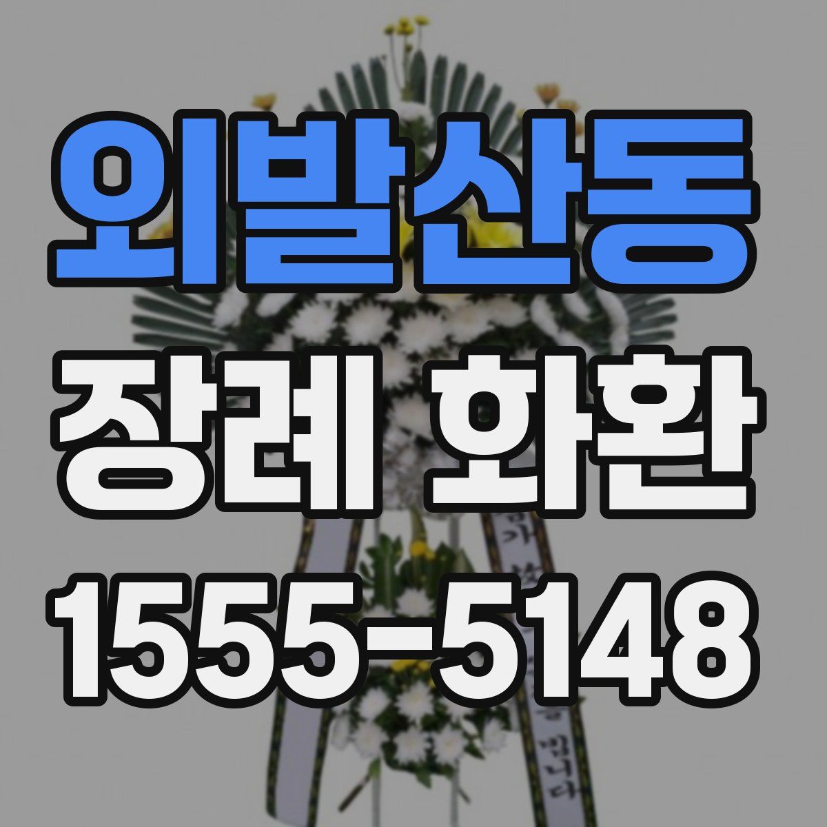 외발산동 장례 화환