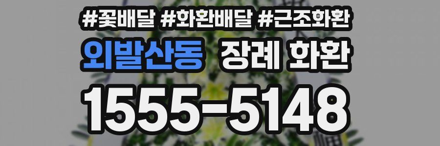 외발산동 장례 화환