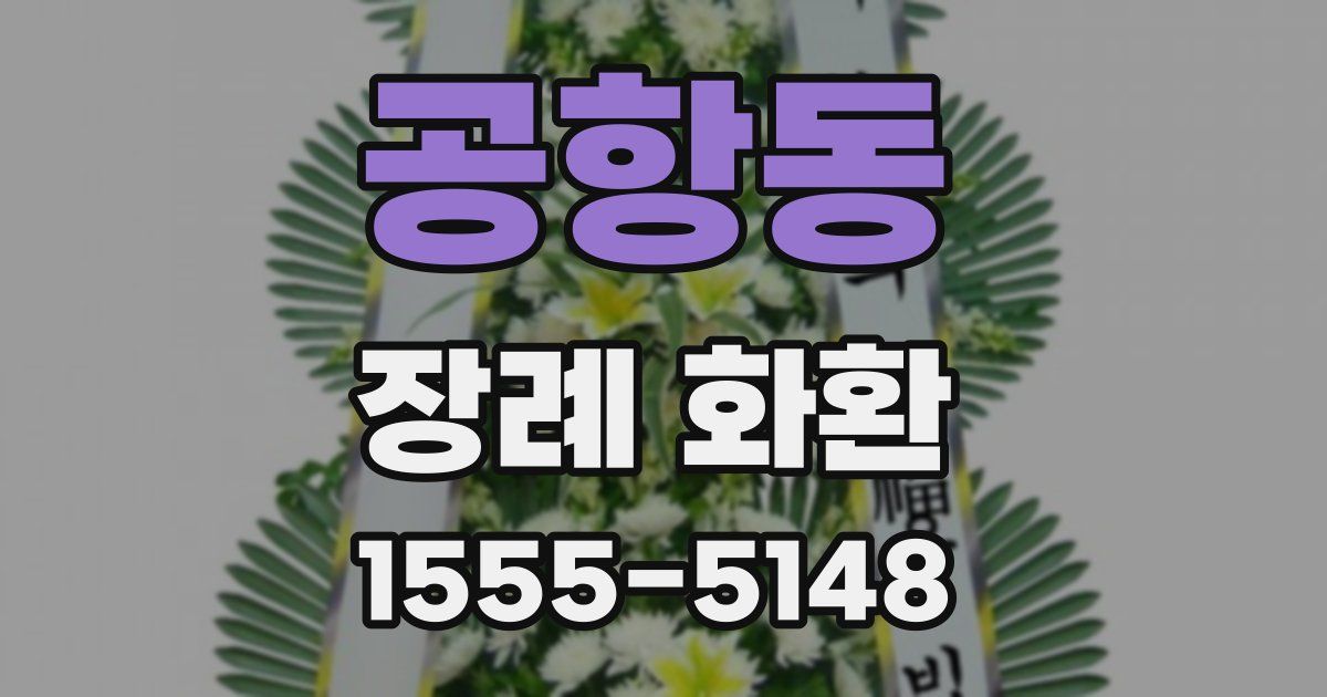 공항동 장례 화환