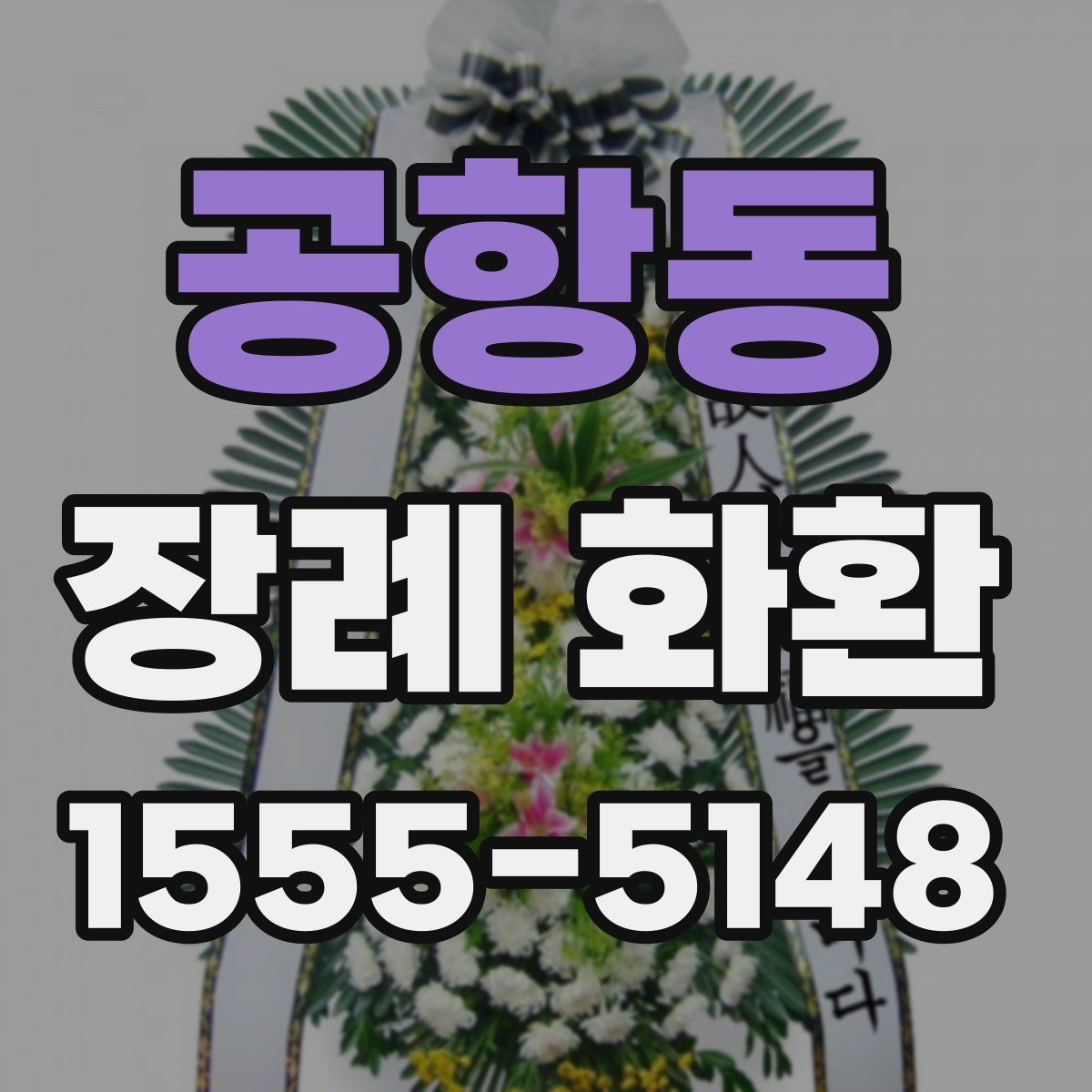 공항동 장례 화환
