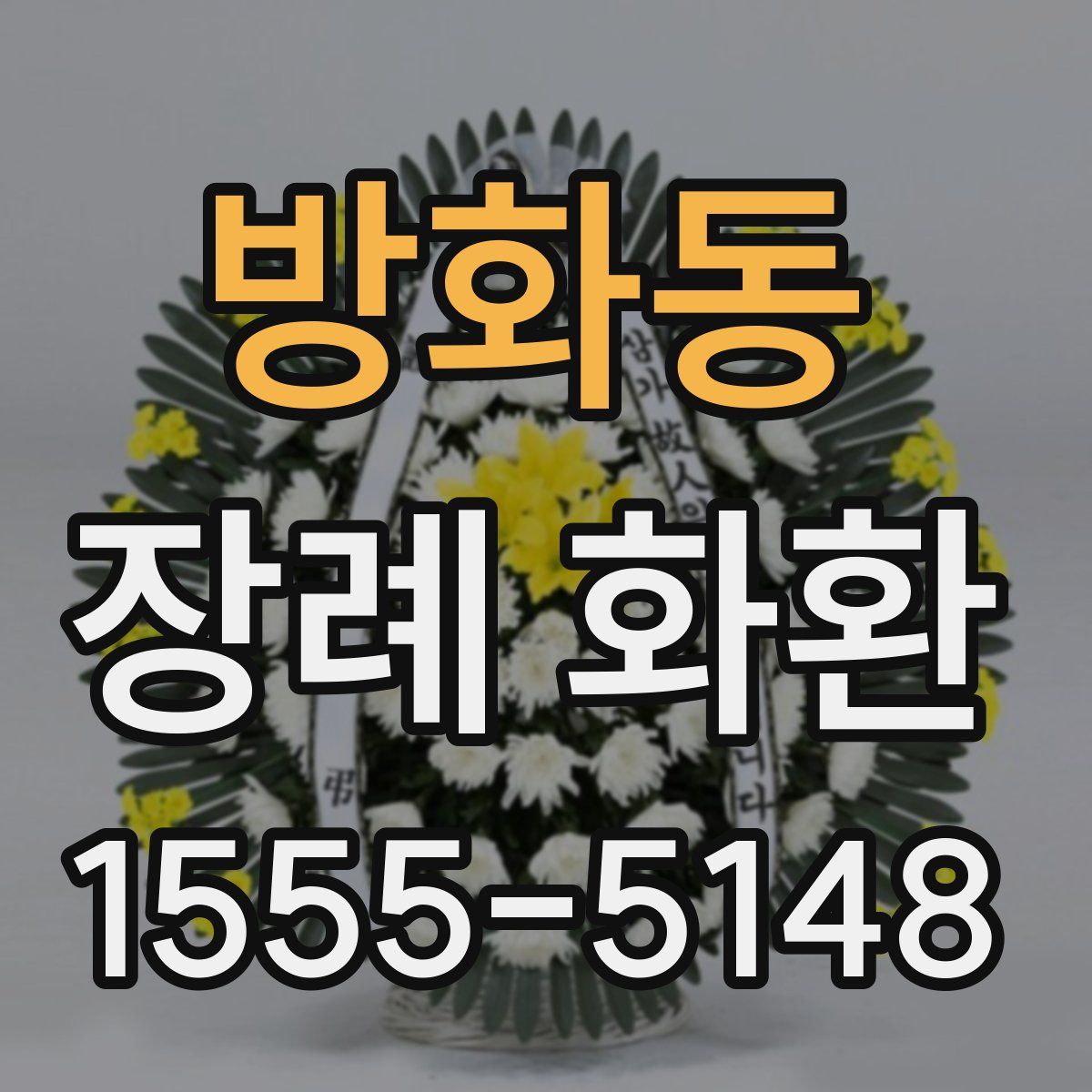 방화동 장례 화환