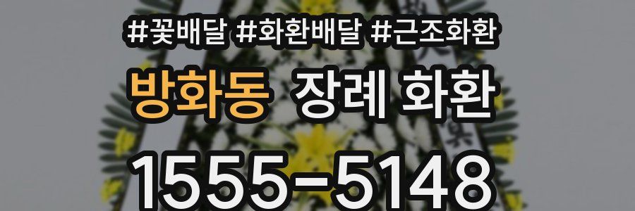 방화동 장례 화환
