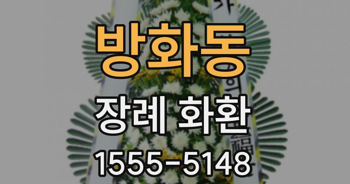 방화동 장례 화환