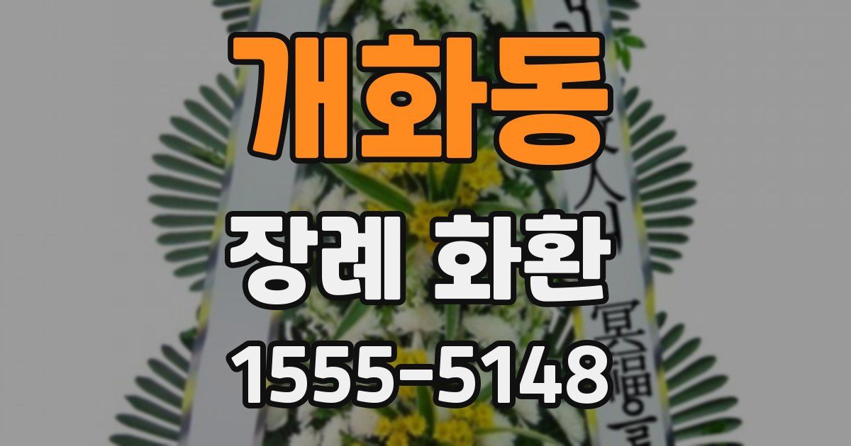 개화동 장례 화환