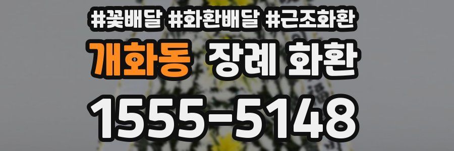 개화동 장례 화환