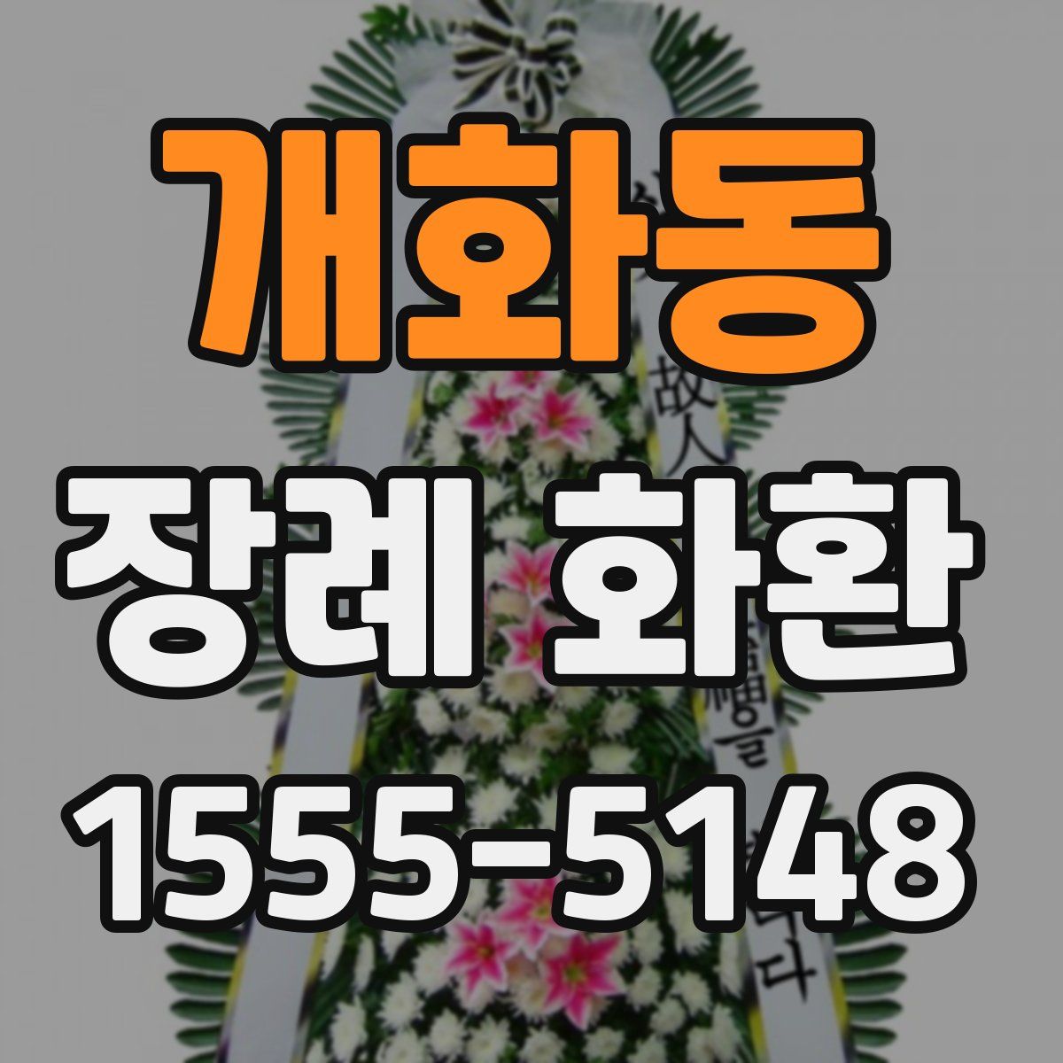 개화동 장례 화환
