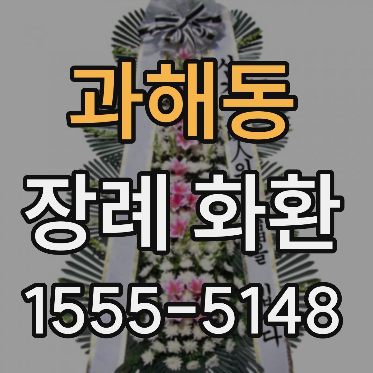 과해동 장례 화환