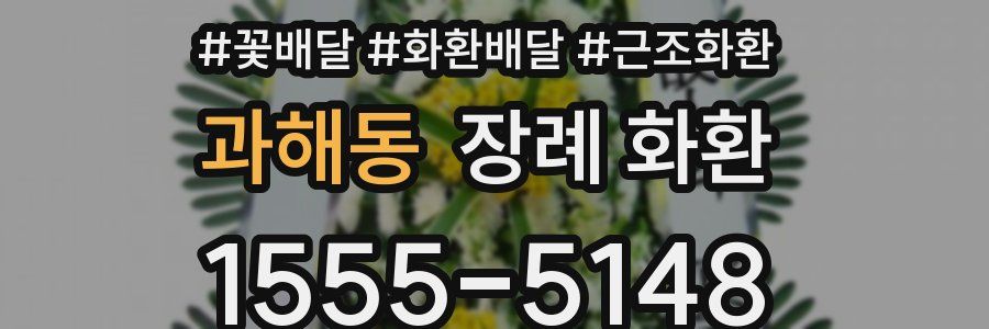 과해동 장례 화환
