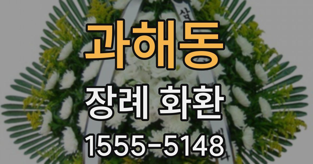 과해동 장례 화환
