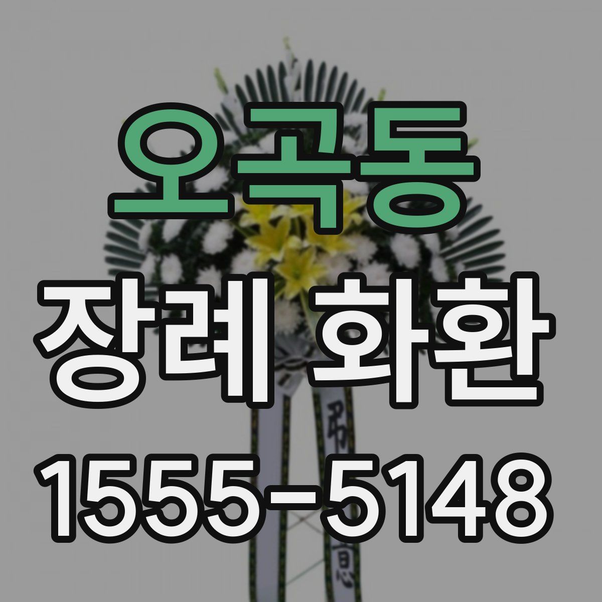 오곡동 장례 화환