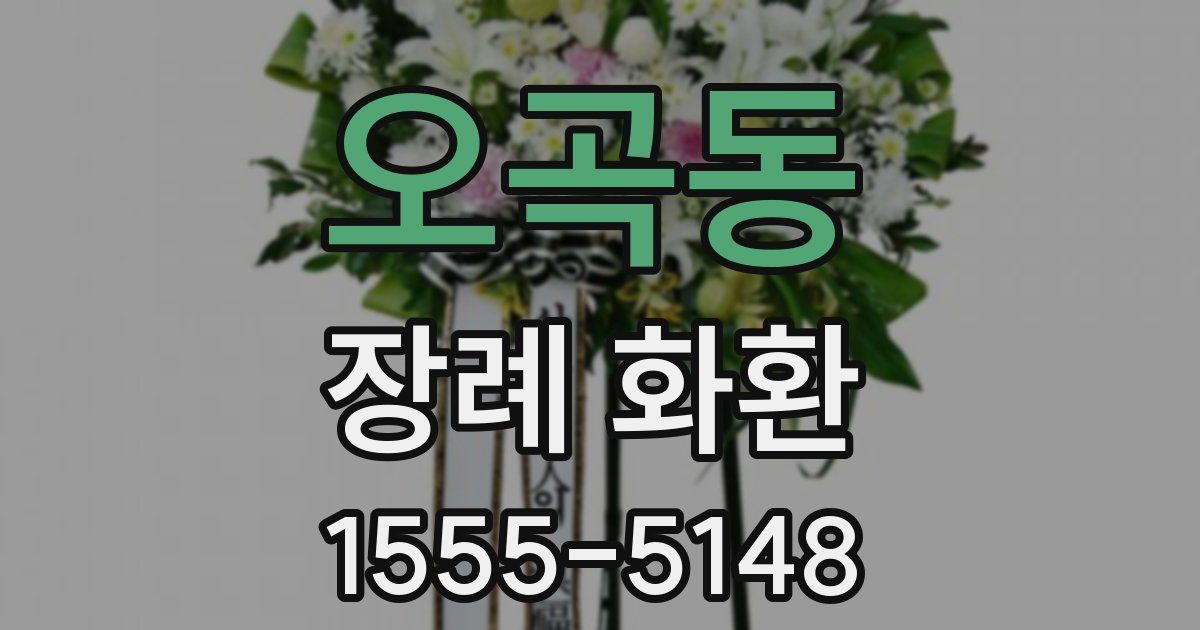 오곡동 장례 화환