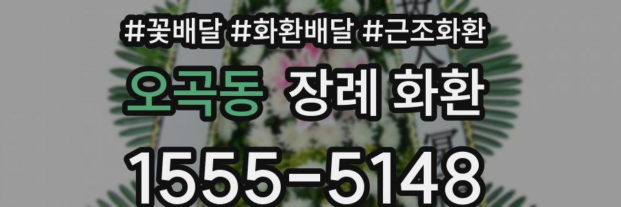 오곡동 장례 화환