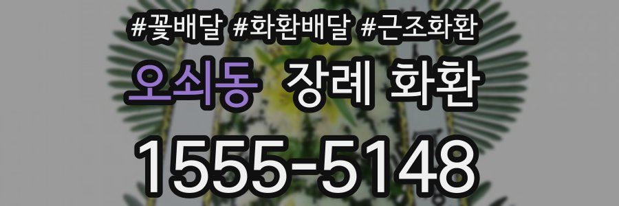 오쇠동 장례 화환