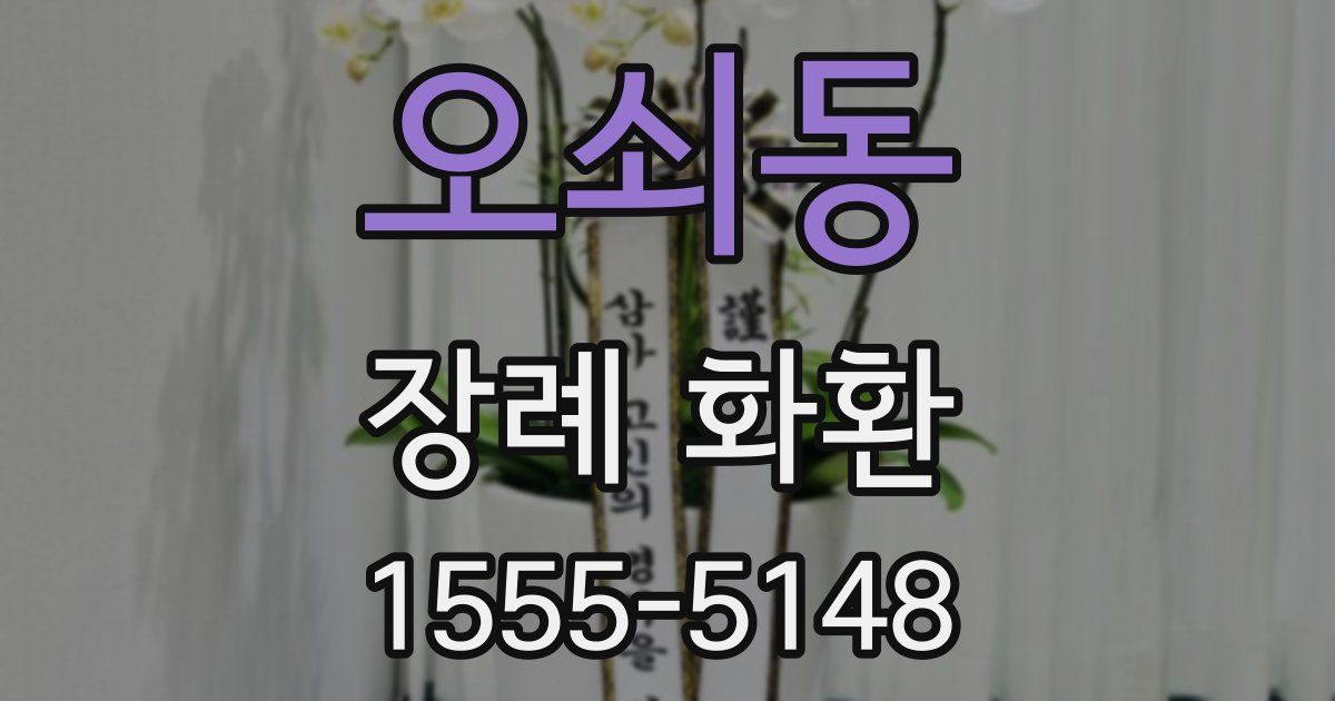 오쇠동 장례 화환