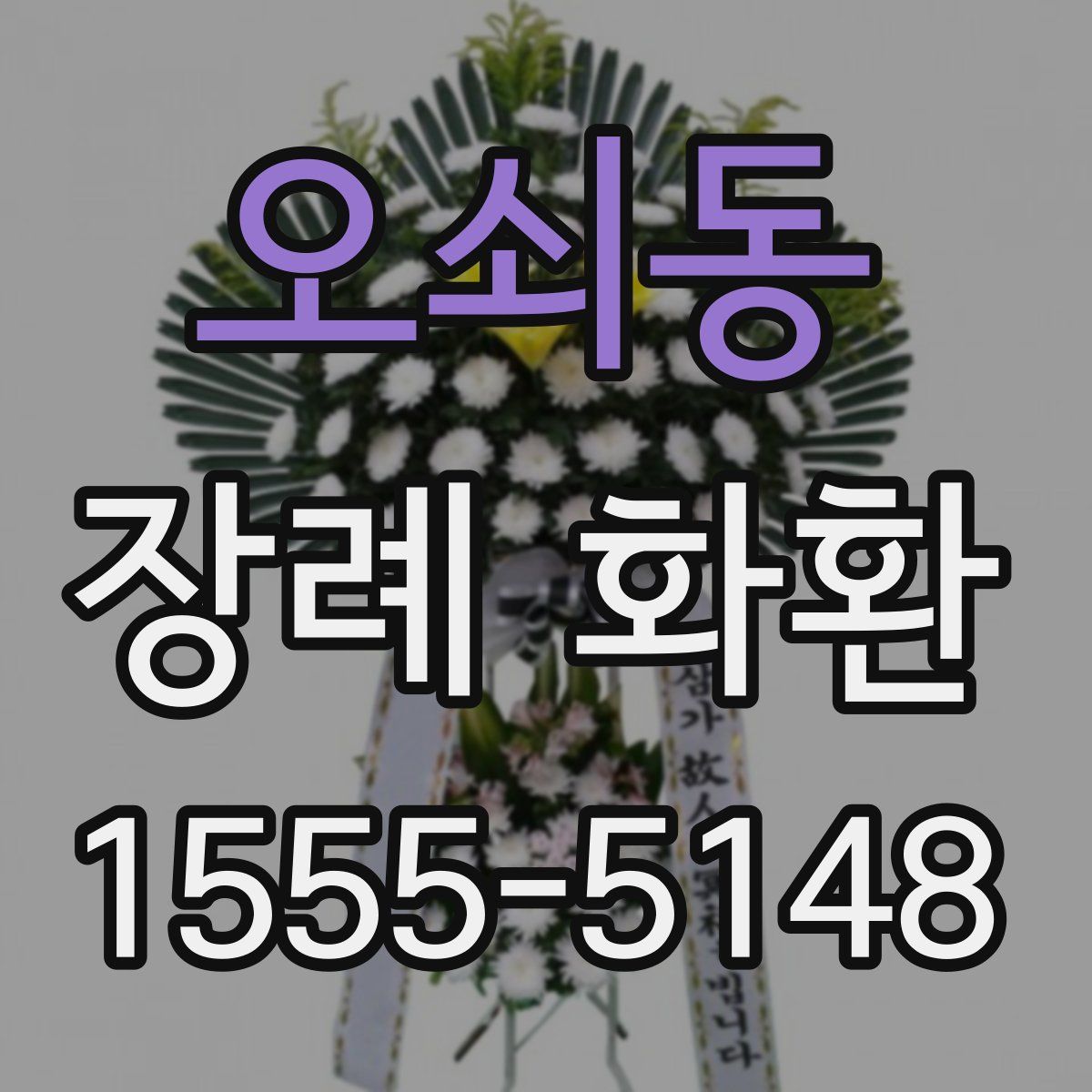 오쇠동 장례 화환