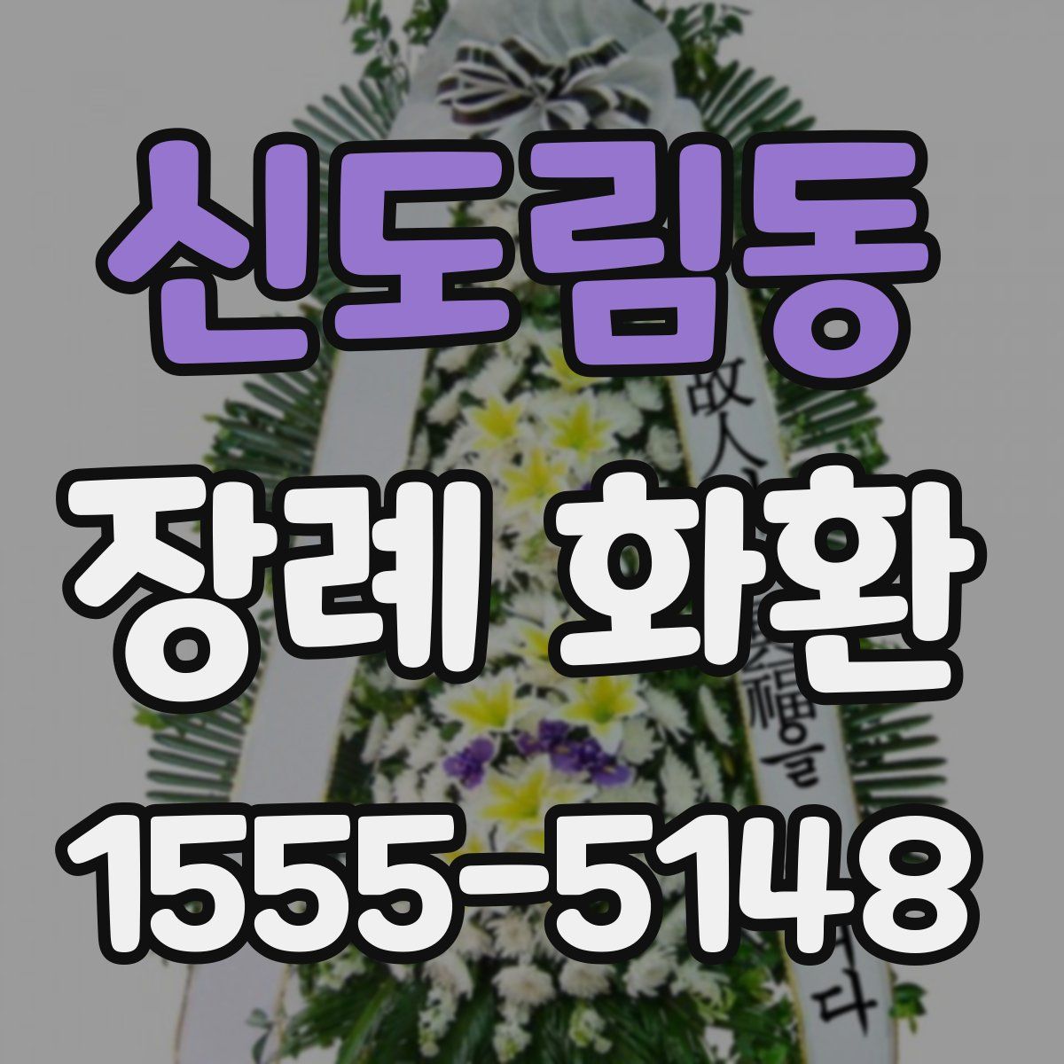신도림동 장례 화환