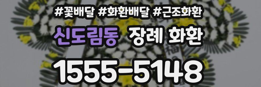 신도림동 장례 화환