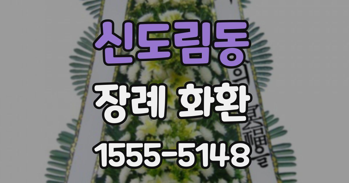 신도림동 장례 화환