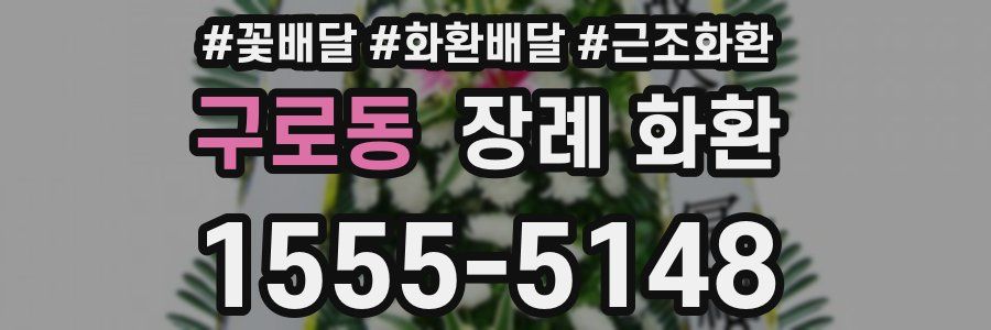 구로동 장례 화환