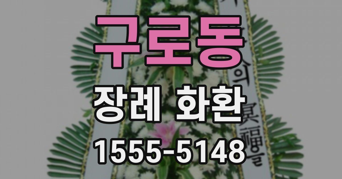 구로동 장례 화환
