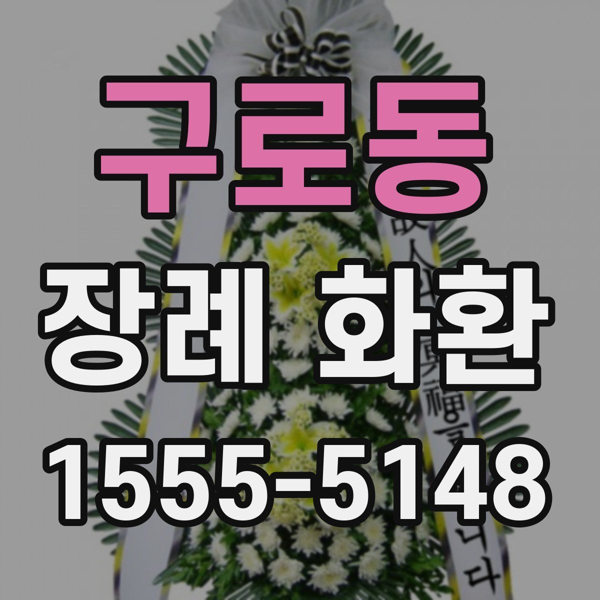 구로동 장례 화환