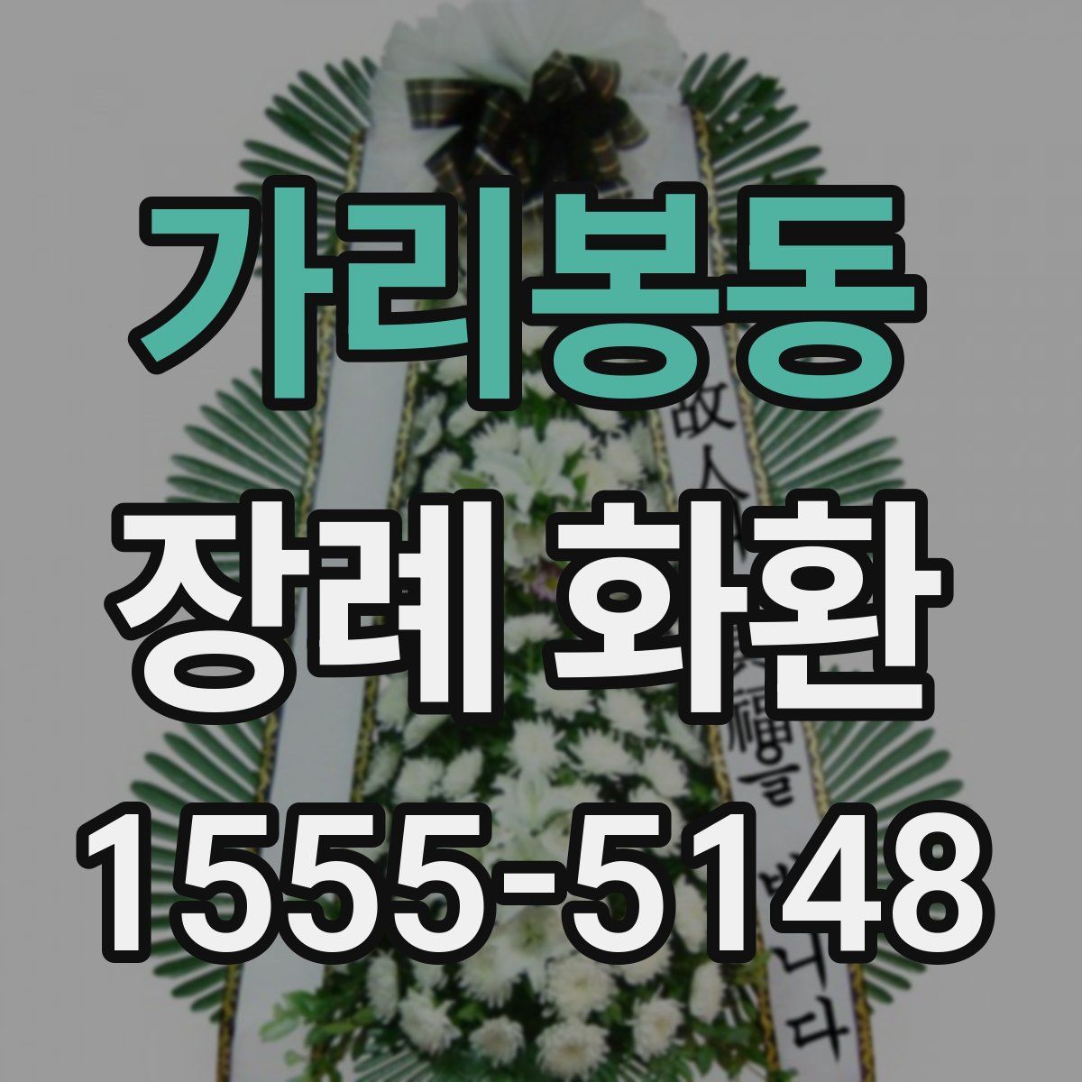 가리봉동 장례 화환