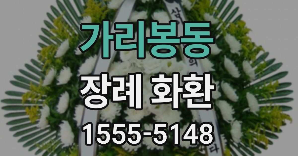 가리봉동 장례 화환