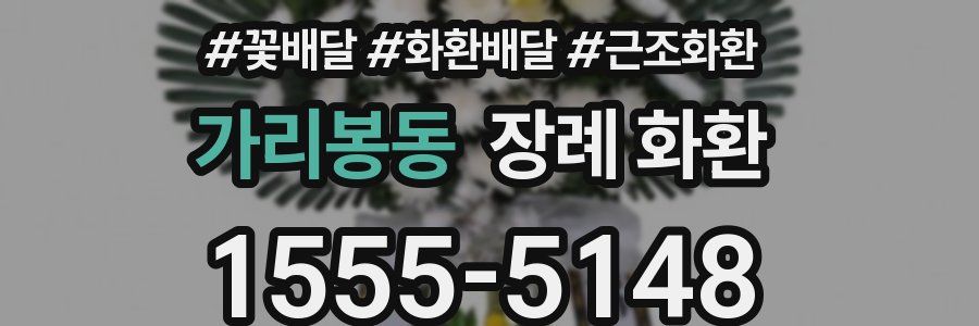 가리봉동 장례 화환