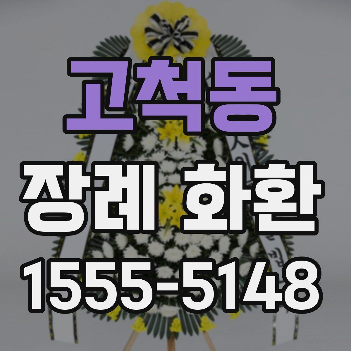 고척동 장례 화환