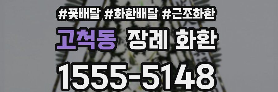 고척동 장례 화환