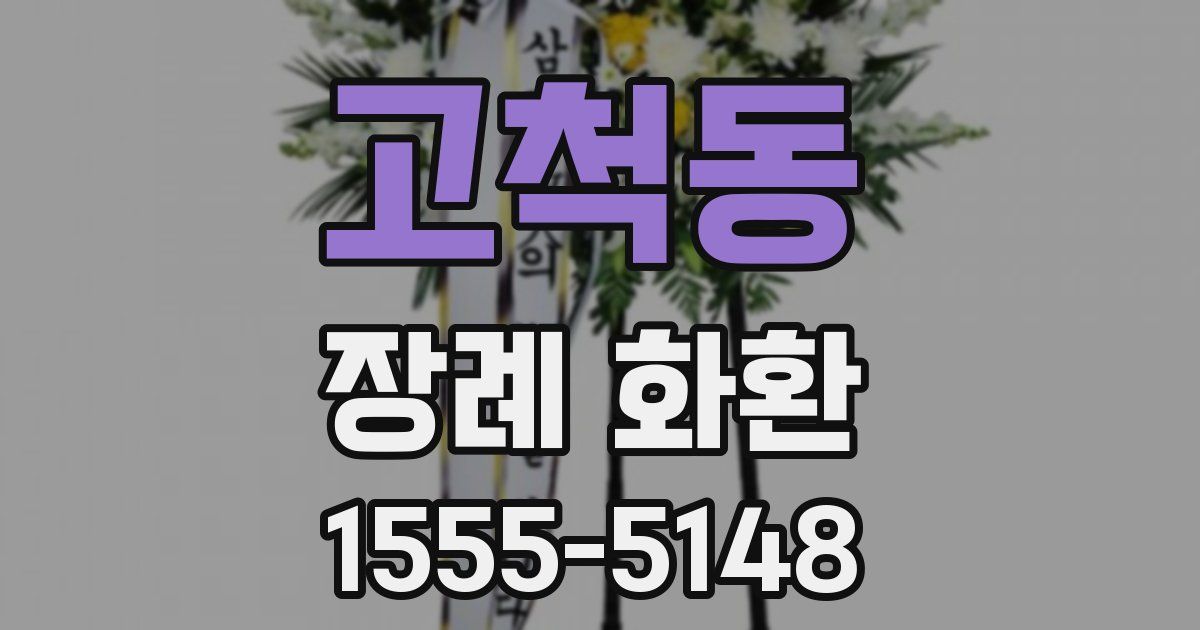 고척동 장례 화환