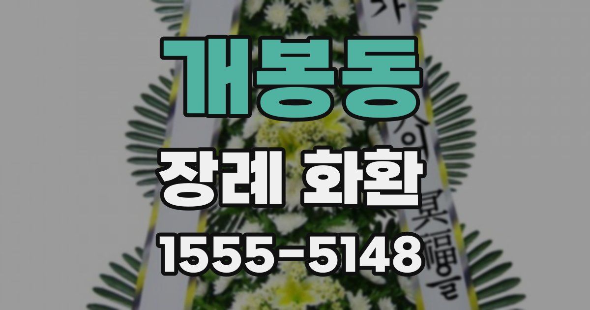 개봉동 장례 화환