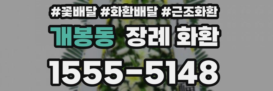 개봉동 장례 화환