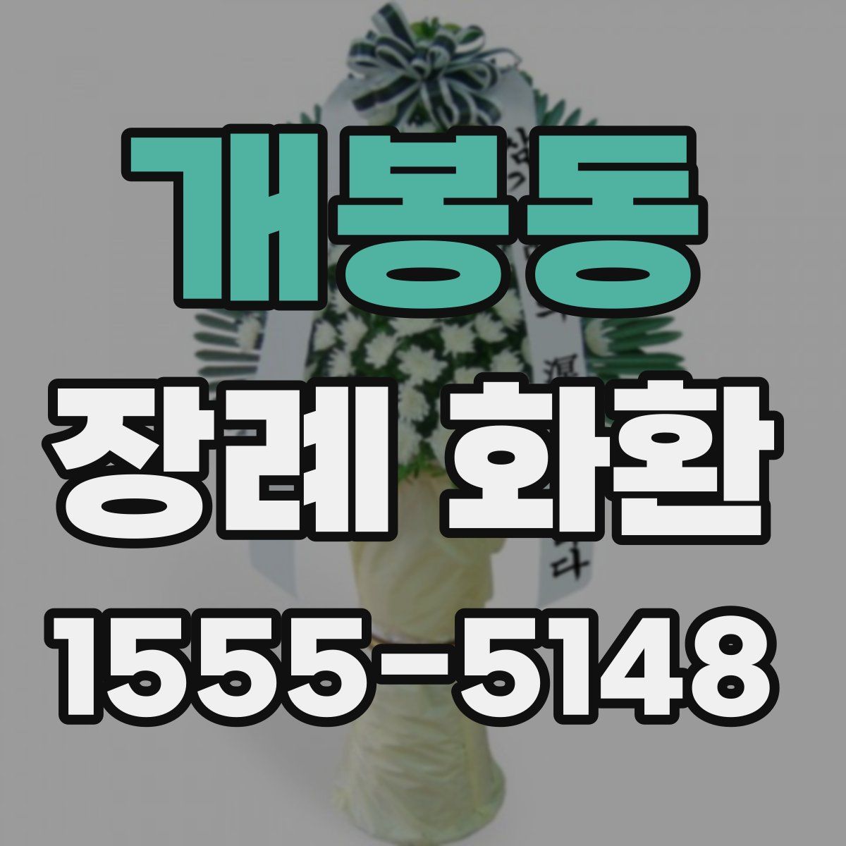 개봉동 장례 화환